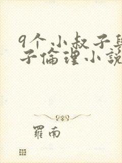 9个小叔子与嫂子伦理小说