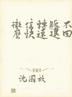 微信转账不收怎么快速退回