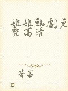 姐姐韩剧免费完整高清