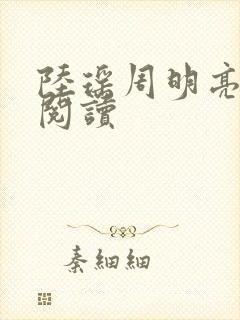 陆瑶周明亮免费阅读