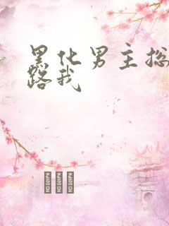 黑化男主总想套路我