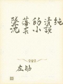 坠落的清纯校花沈柔小说