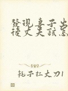 发现妻子出轨之后丈夫该怎么处理