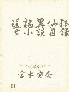 道诡异仙狐尾的笔小说目录