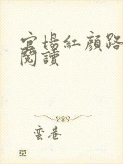官场红颜路全文阅读