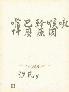 嘴巴干喉咙干是什么原因