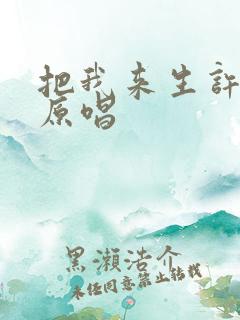 把我来生许给你原唱