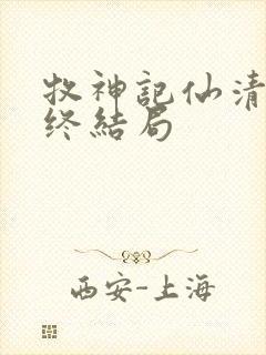 牧神记仙清儿最终结局