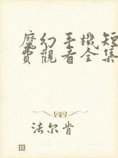 魔幻手机短剧免费观看全集