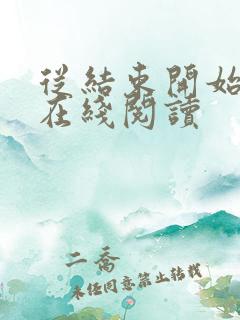 从结束开始小说在线阅读