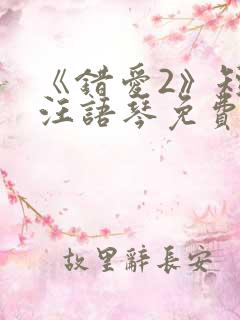 《错爱2》短剧汪语琴免费观看