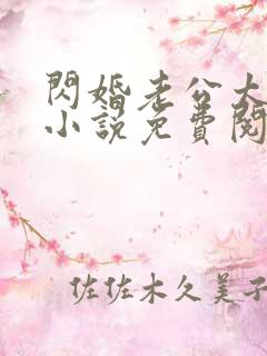 闪婚老公太神秘小说免费阅读全文