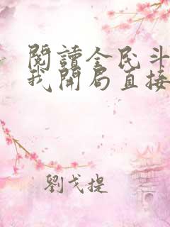 阅读全民斗罗:我开局直接海神九考全文