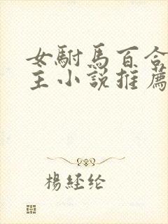 女驸马百合双女主小说推荐