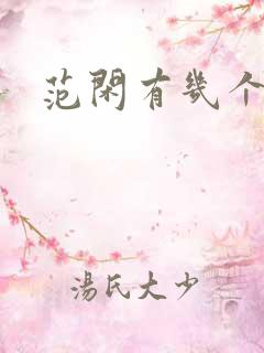 范闲有几个女人