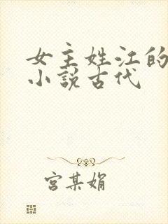 女主姓江的重生小说古代