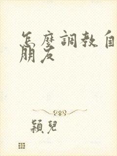 怎么调教自己女朋友