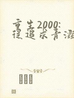 重生2000:从追求青涩校花同桌开始网络小说