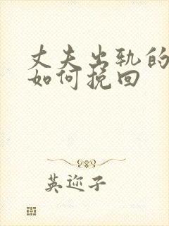 丈夫出轨的婚姻如何挽回