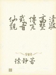 仙武传高清免费观看完整版动漫