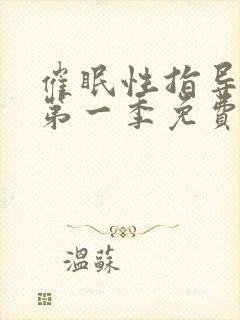 催眠性指导动漫第一季免费观看全集