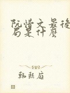 阮惜文最后的结局是什么