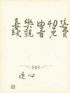 长乐曲40集在线观看免费播放