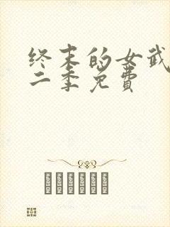 终末的女武神第二季免费