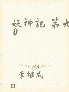 妖神记 第九季 0