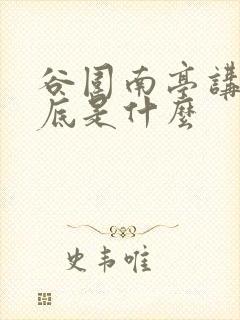 谷围南亭讲的到底是什么