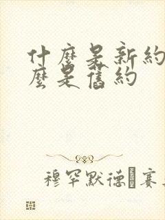 什么是新约,什么是旧约