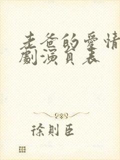 老爸的爱情电视剧演员表