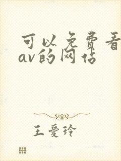 可以免费看亚洲av的网站