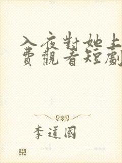 入夜对她上瘾免费观看短剧