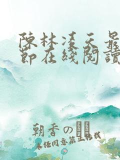 陈林凌天最新章节在线阅读