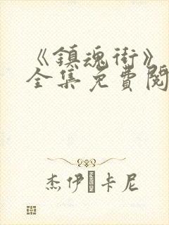 《镇魂街》漫画全集免费阅读