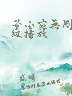 董小宛无删减三级播放