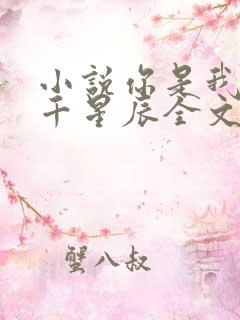 小说你是我的万千星辰全文免费阅读