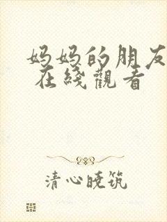 妈妈的朋友 4 在线观看