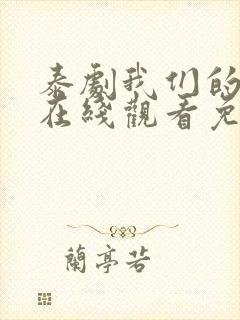 泰剧我们的秘密在线观看免费全集