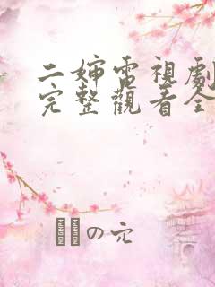 二婶电视剧免费完整观看全集高清