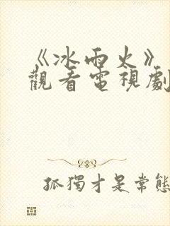 《冰雨火》免费观看电视剧