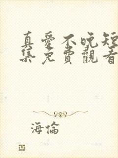 真爱不晚短剧全集免费观看