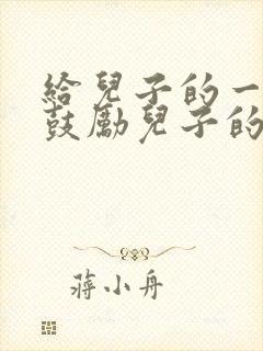 给儿子的一封信鼓励儿子的话简短