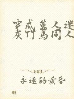 穿成万人迷的炮灰竹马同人