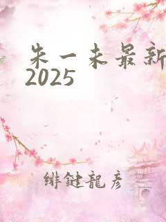 朱一未最新短剧2025