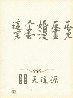 这个婚反正也要完蛋漫画免费观看下拉式