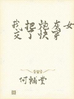 我把炮灰女配上交了快穿