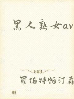 黑人熟女av