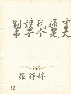 别让我通宵我的弟子全是大帝之资